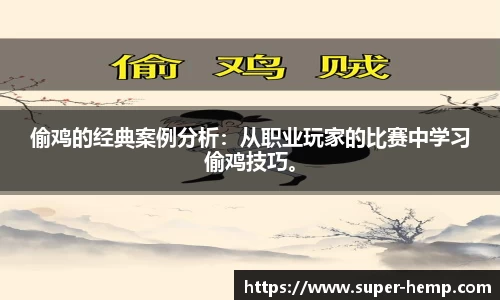偷鸡的经典案例分析：从职业玩家的比赛中学习偷鸡技巧。