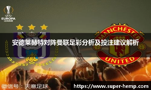 安德莱赫特对阵曼联足彩分析及投注建议解析